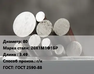 Круг стальной 80 Сталь: 20Х1М1Ф1БР L=3.49 г/к ГОСТ: ГОСТ 2590-88